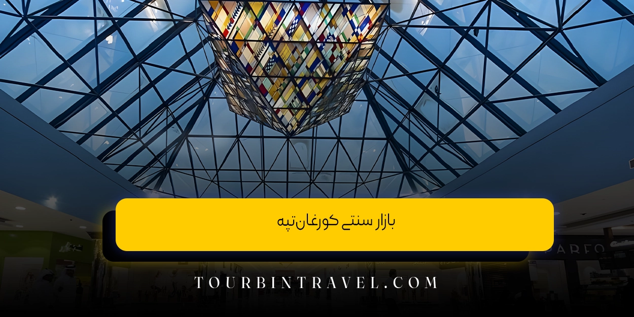 بازار سنتی کورغان‌تپه